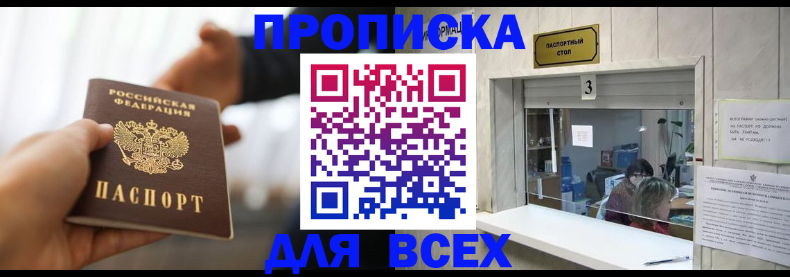 прописка 2025 в Бикине